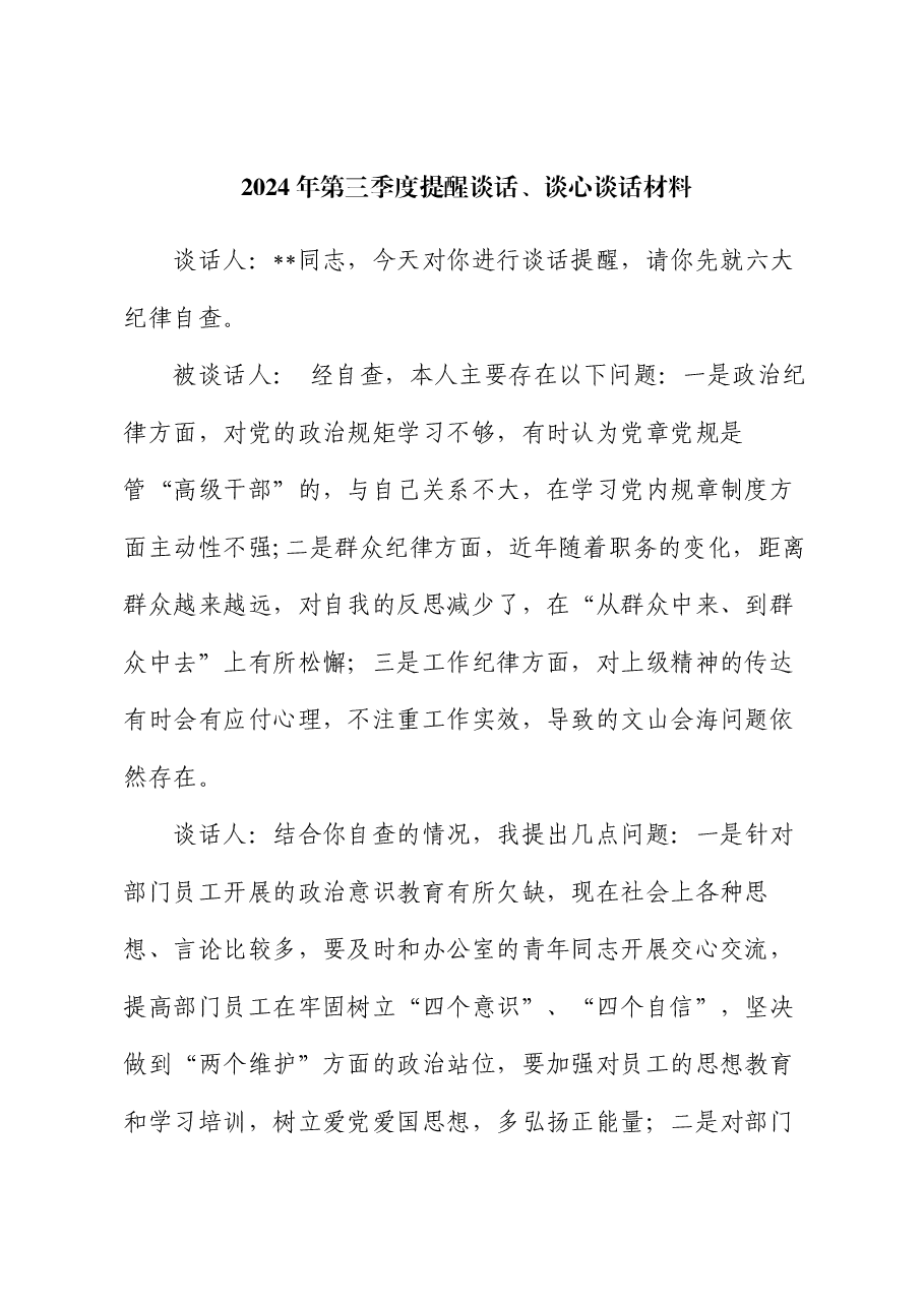 2024年第三季度提醒谈话、谈心谈话材料.docx,第1页预览
