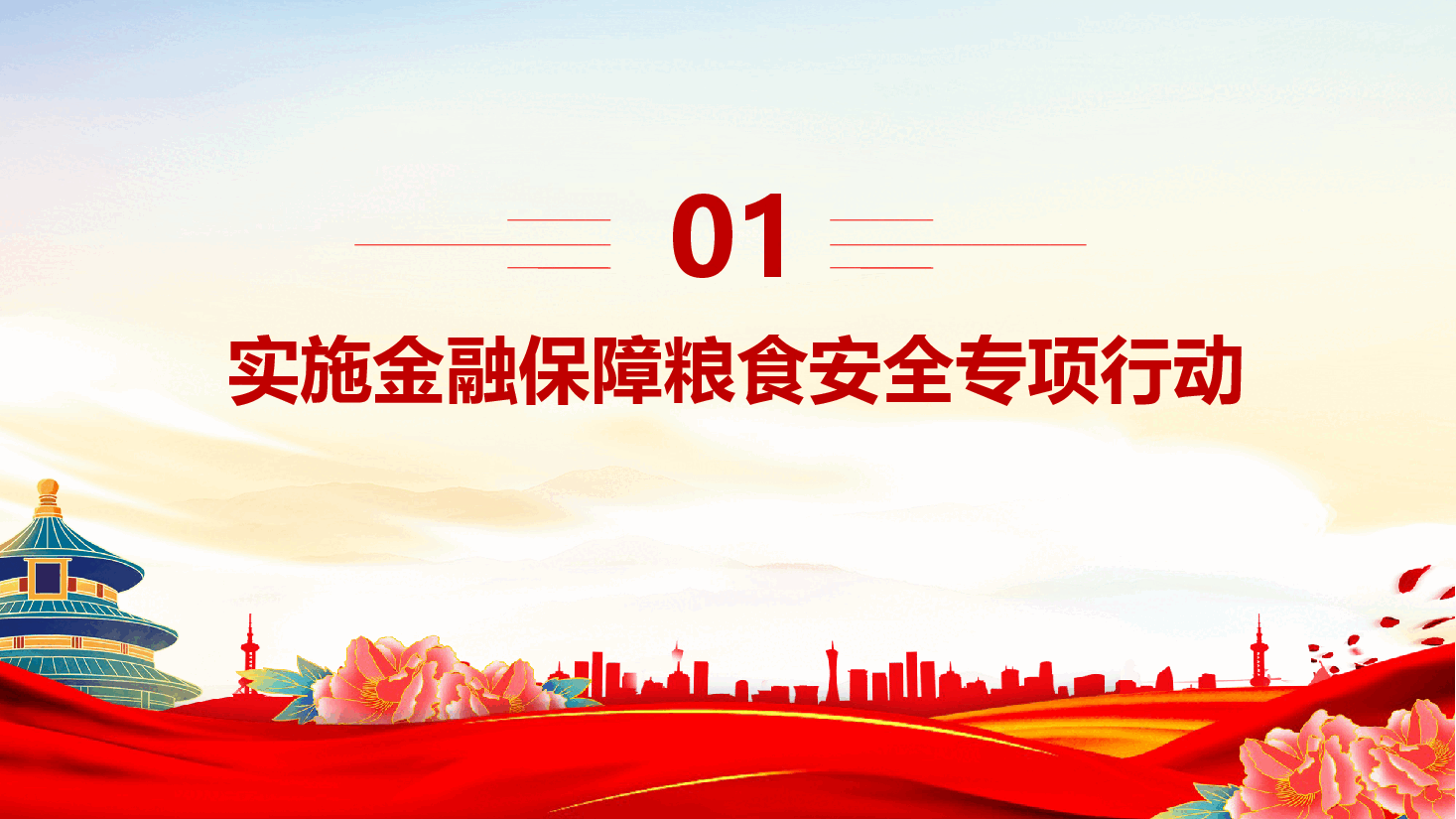 红色简洁学习运用“千万工程”经验加强金融支持乡村全面振兴PPT.pptx，第4页预览