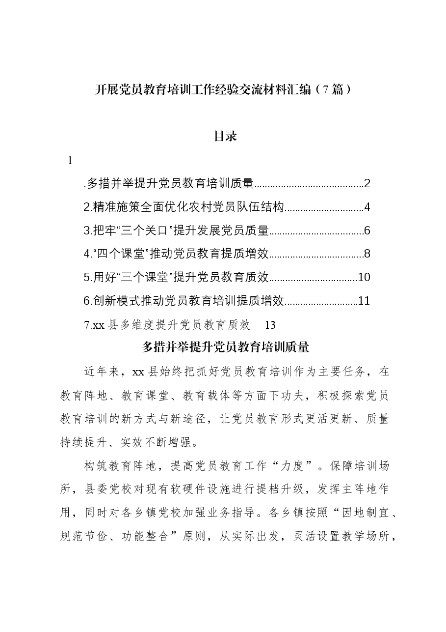 （7篇）开展党员教育培训工作经验交流材料汇编.docx，第1页预览