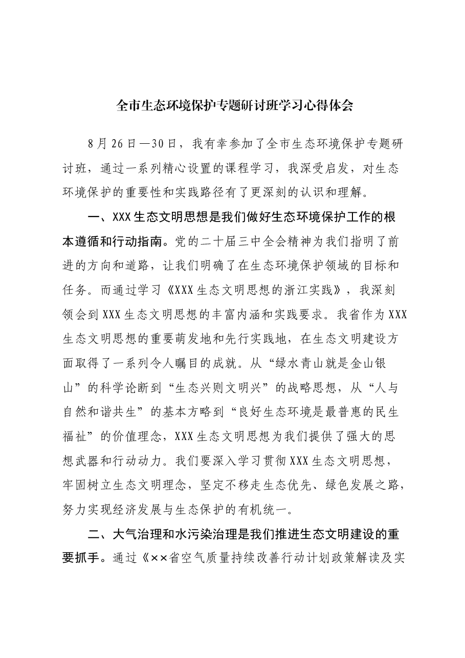 全市生态环境保护专题研讨班学习心得体会.docx,第1页预览