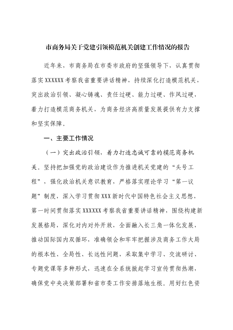 市商务局关于党建引领模范机关创建工作情况的报告.docx,第1页预览