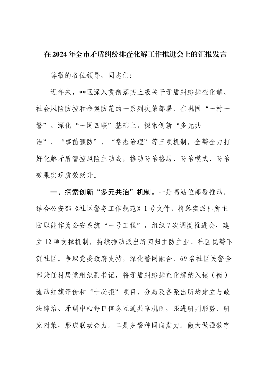 在2024年全市矛盾纠纷排查化解工作推进会上的汇报发言.docx,第1页预览