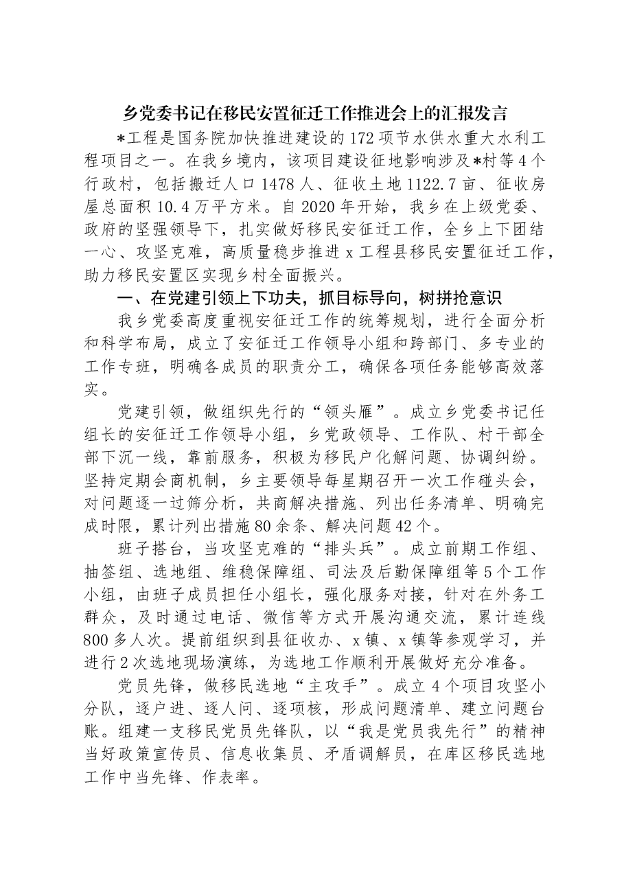 乡党委书记在移民安置征迁工作推进会上的汇报发言.docx,第1页预览