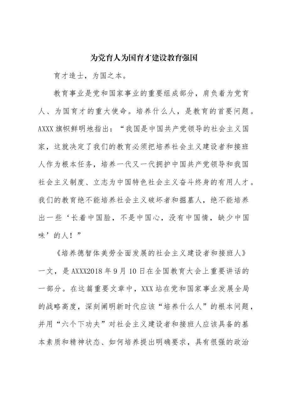 为党育人为国育才建设教育强国党课.docx,第1页预览