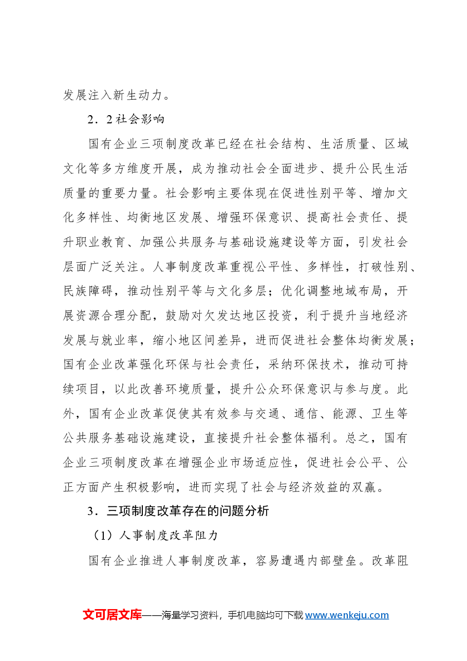 关于国有企业三项制度改革存在的问题及对策研究报告.docx,第4页预览