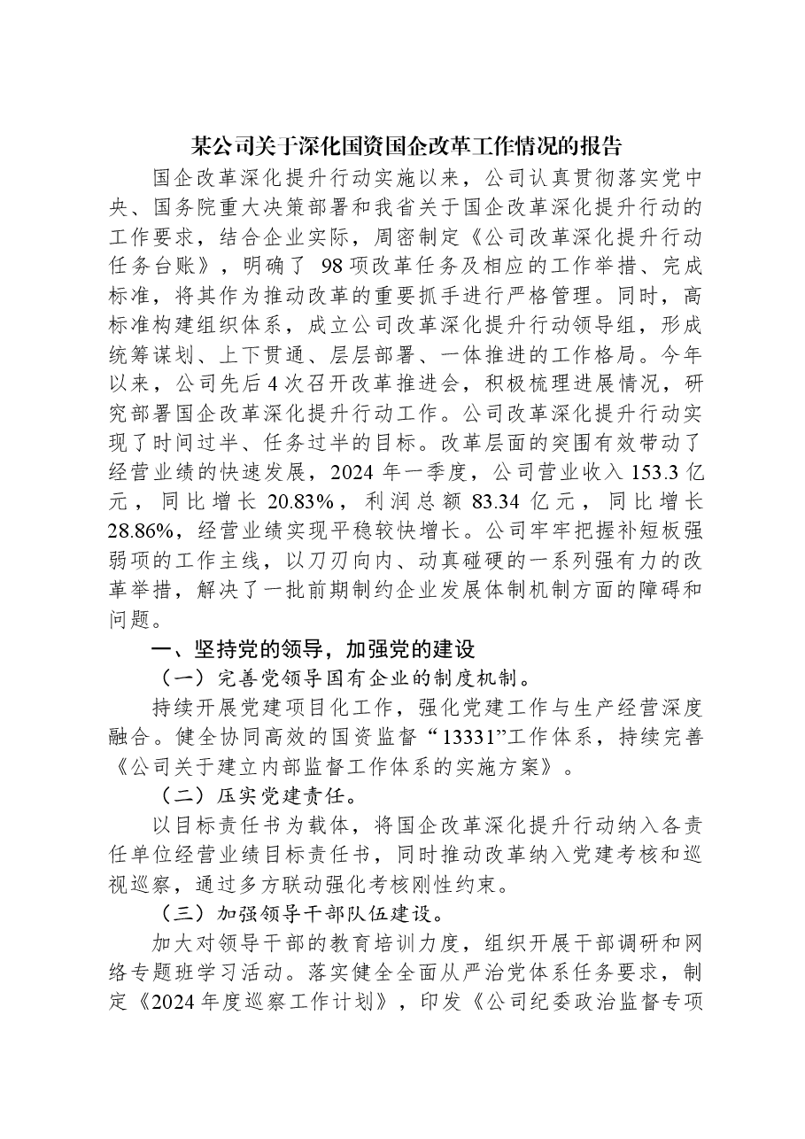 某公司关于深化国资国企改革工作情况的报告.docx，第1页预览