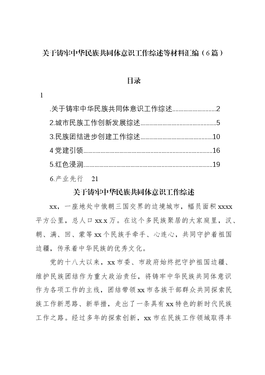 (6篇)关于铸牢中华民族共同体意识工作综述等材料汇编.docx,第1页预览