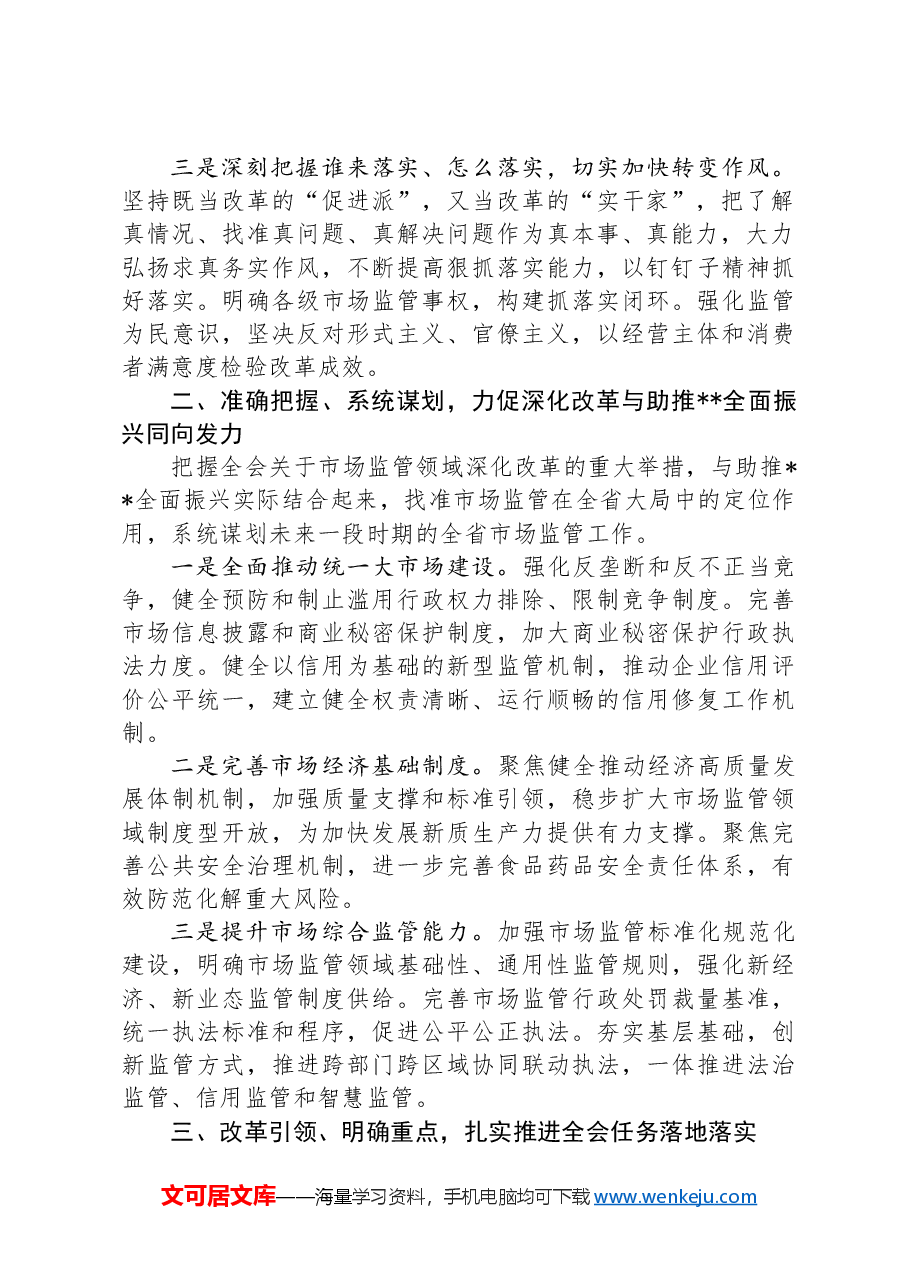 在市场监管局党组理论学习中心组党的二十届三中全会精神集体学习会上的研讨发言.docx,第2页预览
