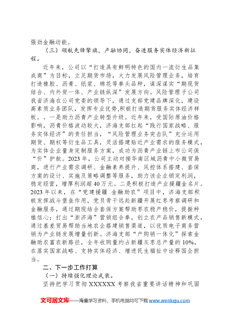 国有企业关于以高质量党建引领高质量发展、提升实体经济服务水平工作情况的报告.docx,第3页预览