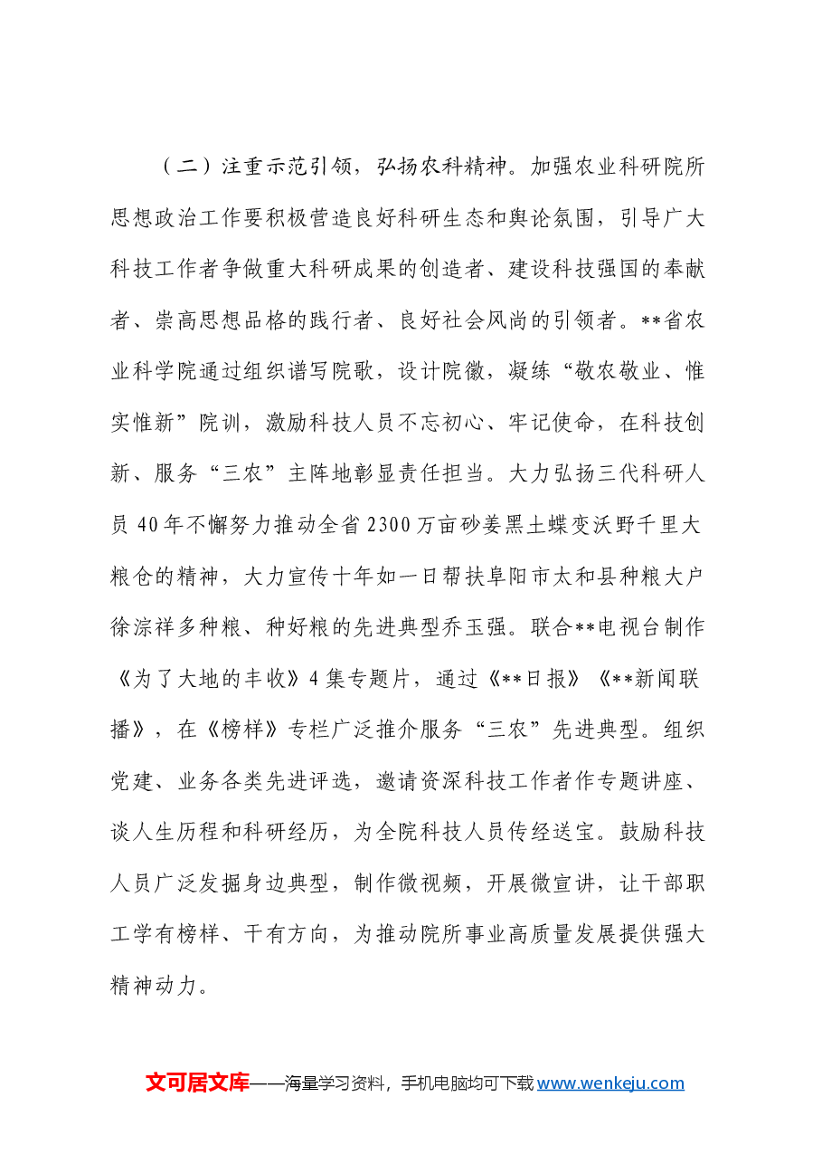 在2024年农业科研院所思想政治工作推进会上的讲话.docx,第4页预览