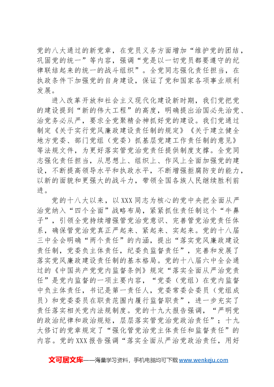 坚定正确政治方向+履行管党治党责任+推动全面从严治党向纵深发展.docx,第2页预览