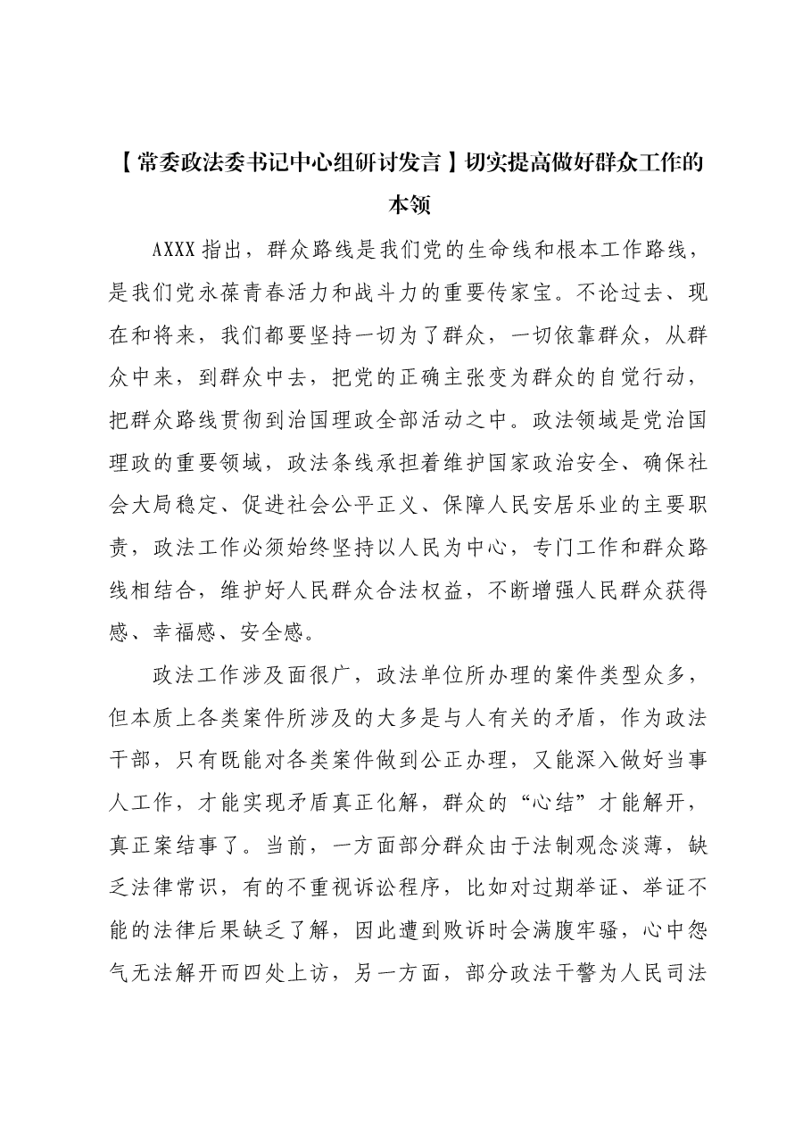 【政法委书记研讨发言】切实提高做好群众工作的本领.docx，第1页预览