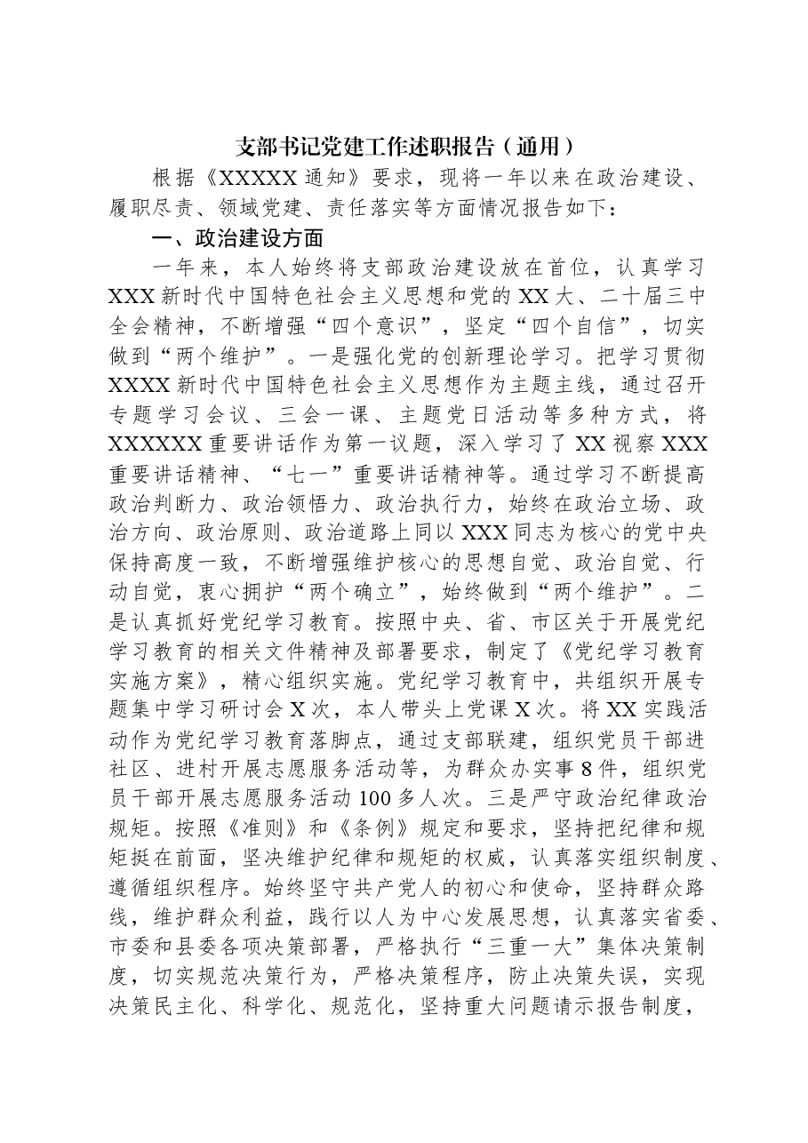 支部书记党建工作述职报告(通用).docx,第1页预览