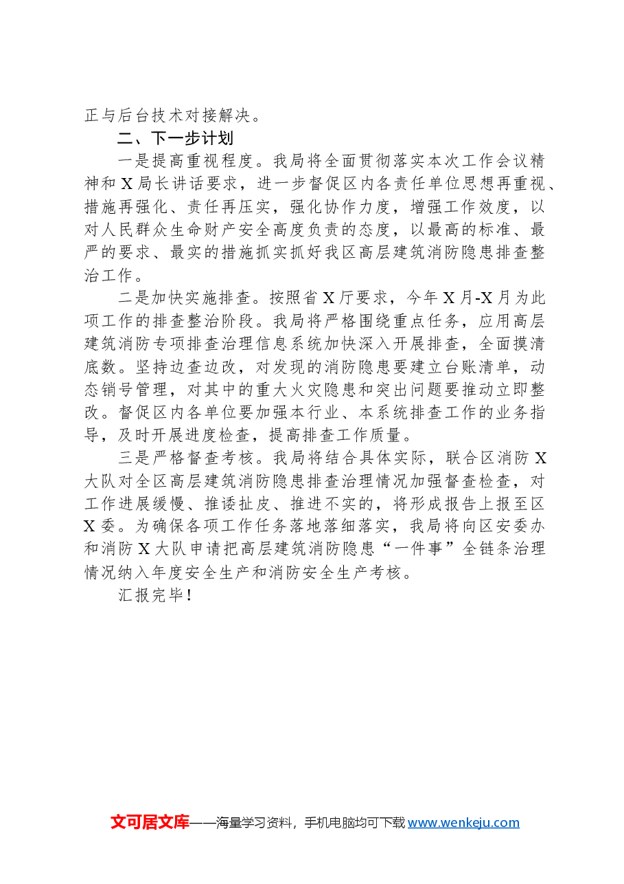 高层建筑消防隐患工作汇报.docx,第2页预览