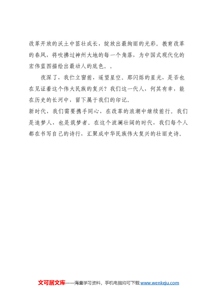 党的二十届三中全会原创征文稿:乘风破浪四十载——我与改革的二重奏.docx,第3页预览