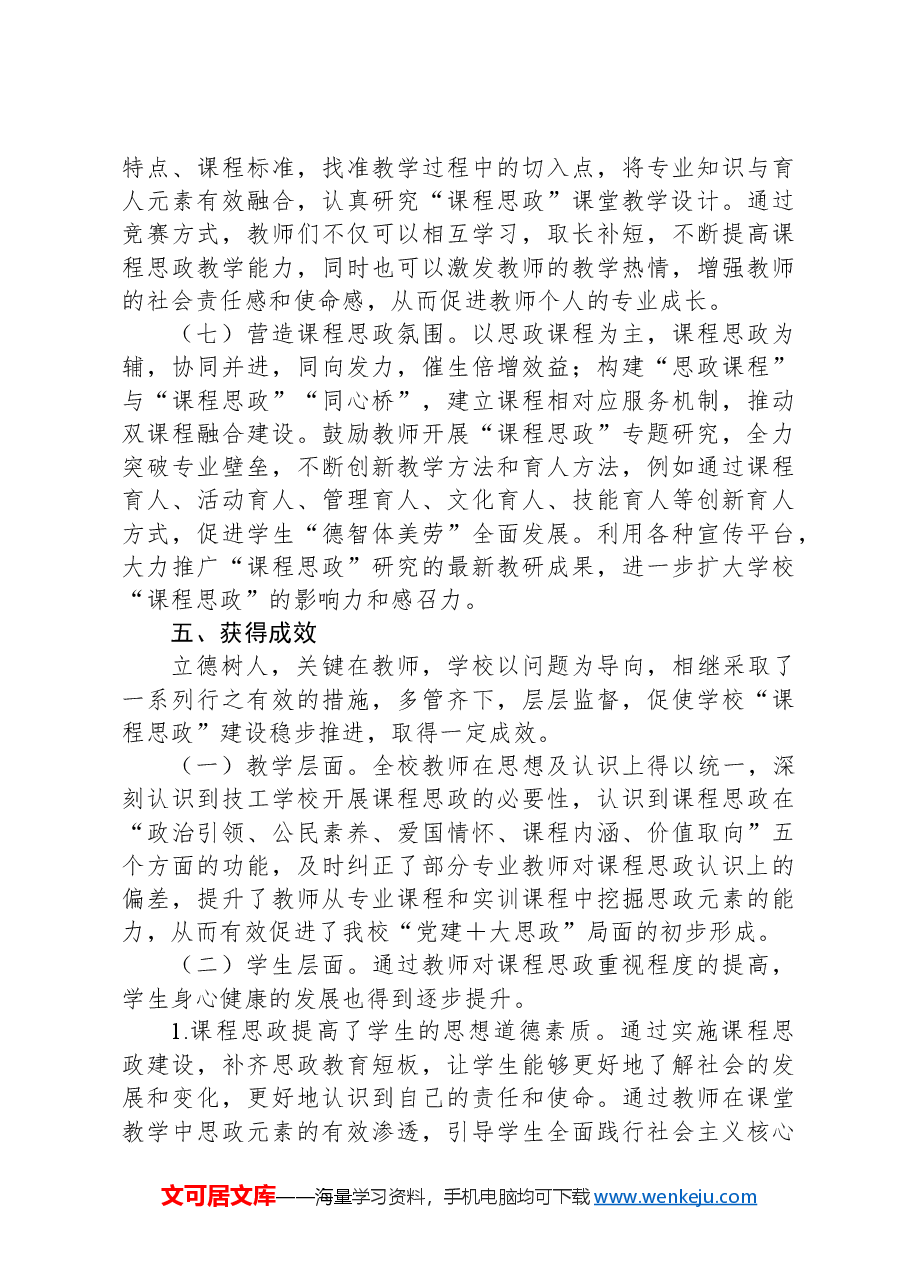 关于中专学校2024年课程思政建设的调研报告.docx,第4页预览