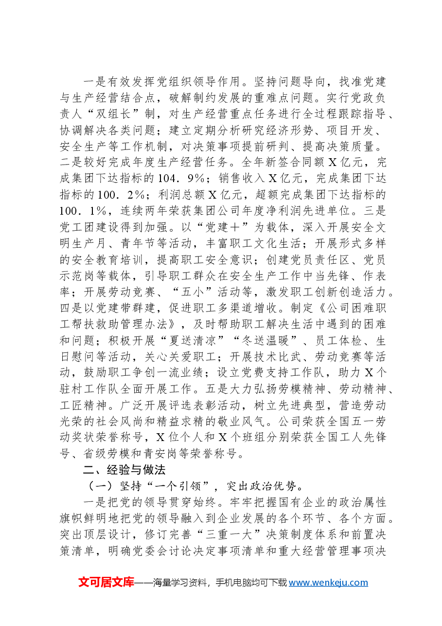 国有企业书记项目工作总结.docx,第2页预览