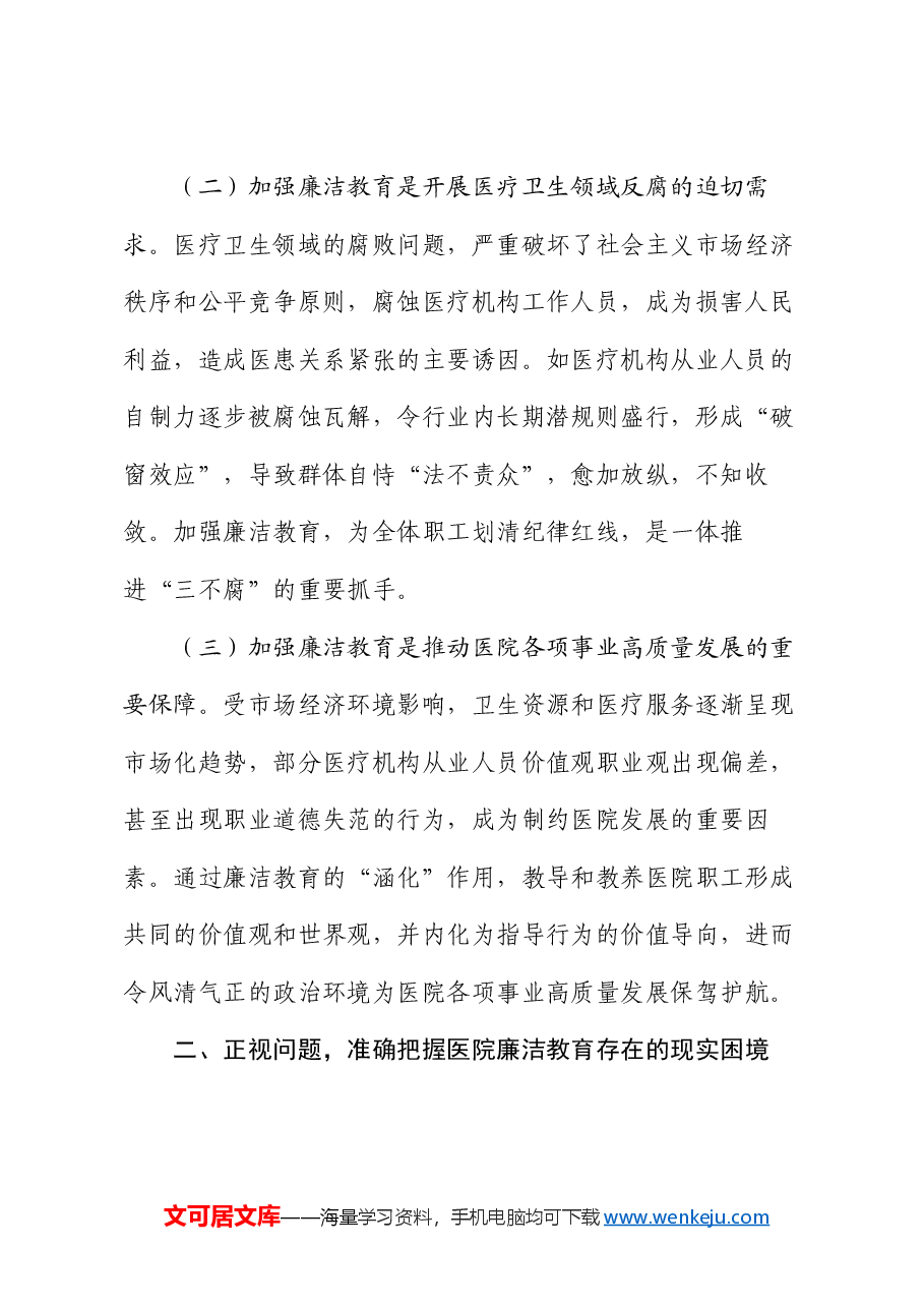 在2024年清廉医院建设推进会上的讲话.docx,第2页预览