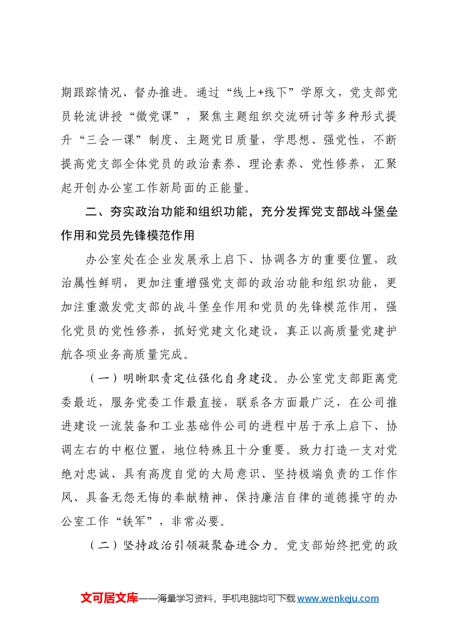 国企办公室党支部关于落实全面从严治党主体责任工作情况的报告.docx,第2页预览