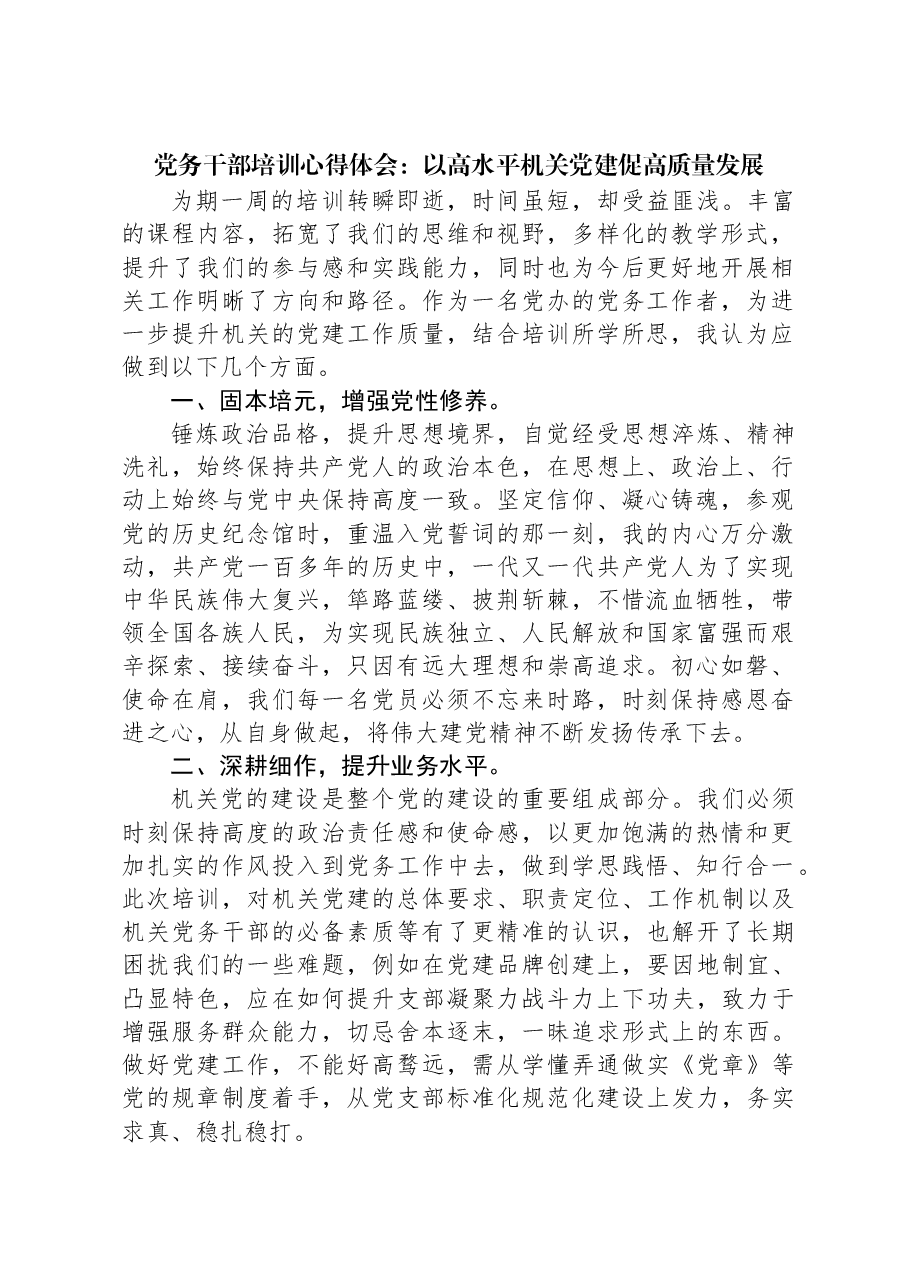 党务干部培训心得体会:以高水平机关党建促高质量发展.docx,第1页预览