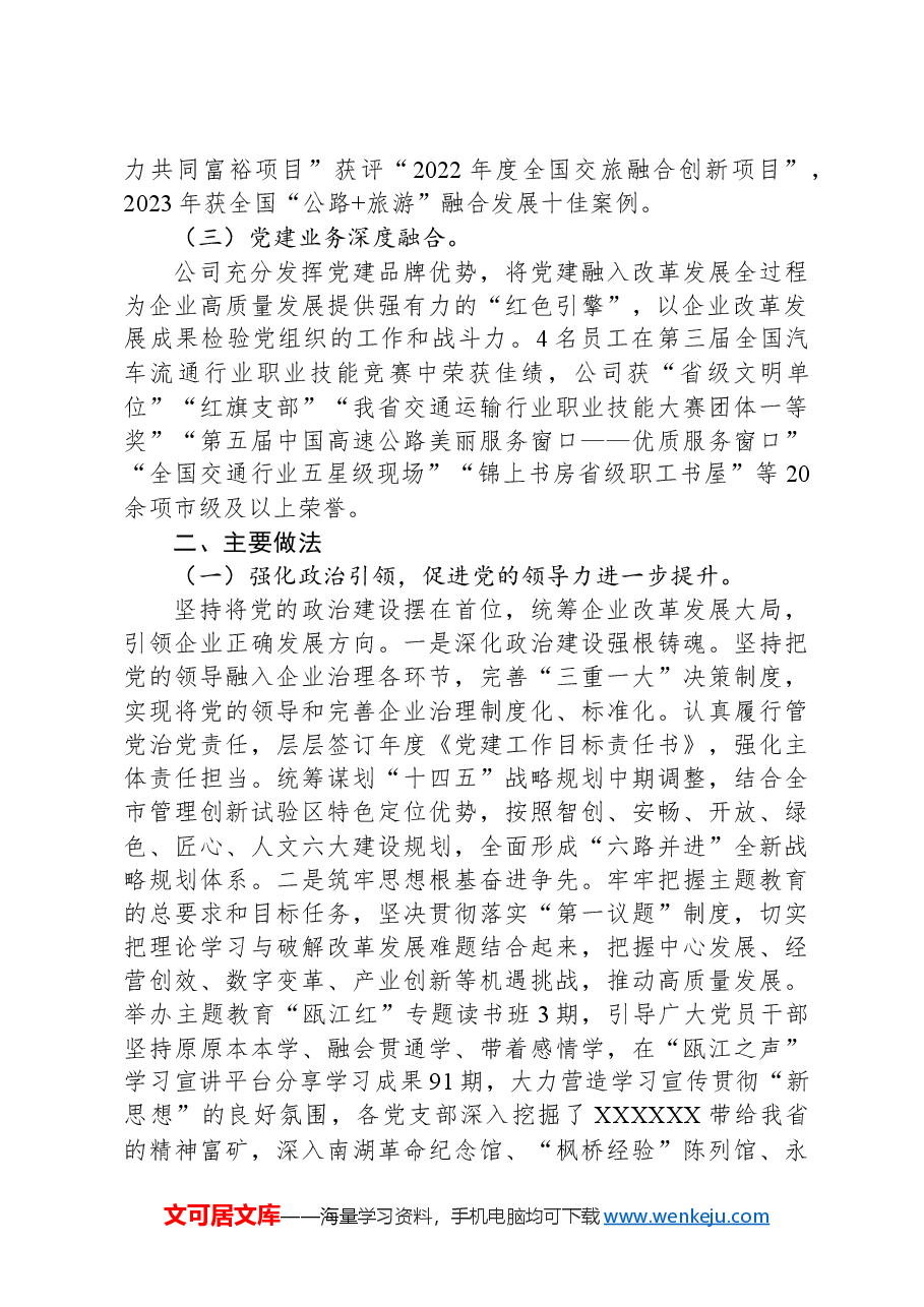 公司党委关于落实全面从严治党主体责任工作情况的报告.docx,第2页预览