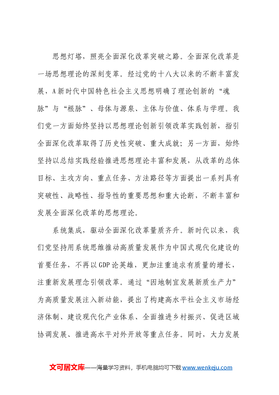 交流发言:准确把握新时代全面深化改革的重大成就(三中全会).docx,第3页预览