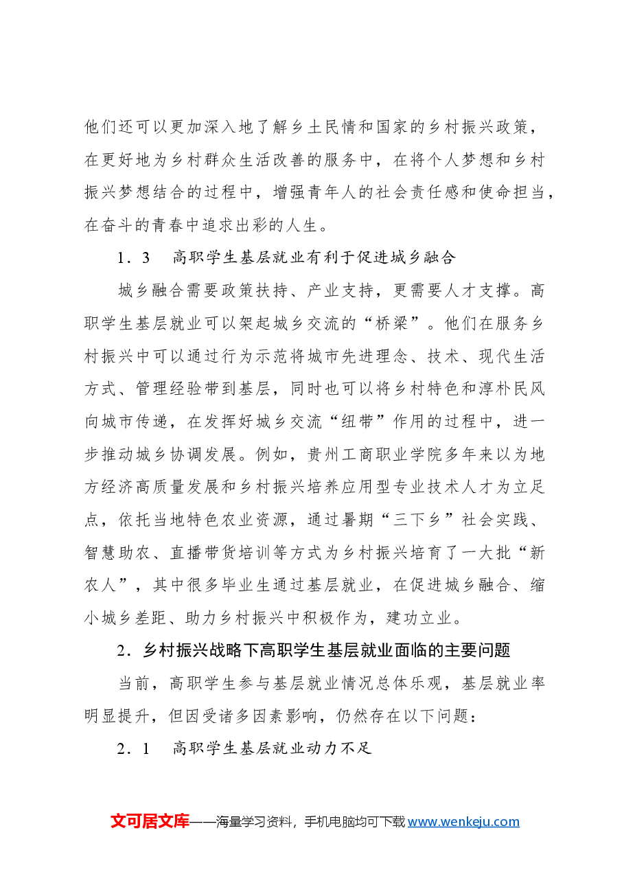 基于乡村振兴战略的高职学生基层就业问题及对策的思考.docx,第3页预览
