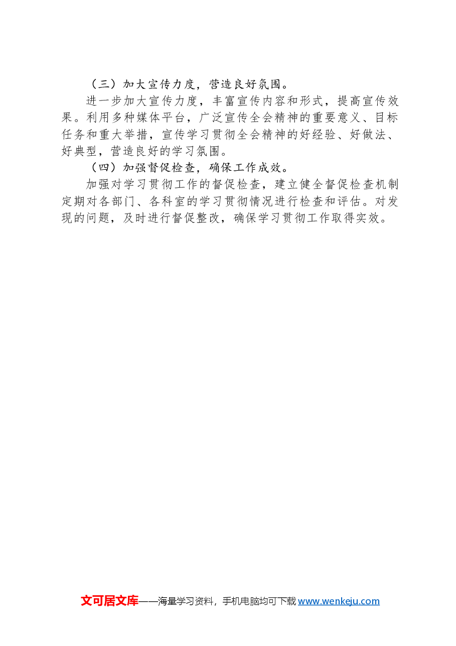 学习贯彻党的二十届三中全会精神的情况报告.docx,第4页预览