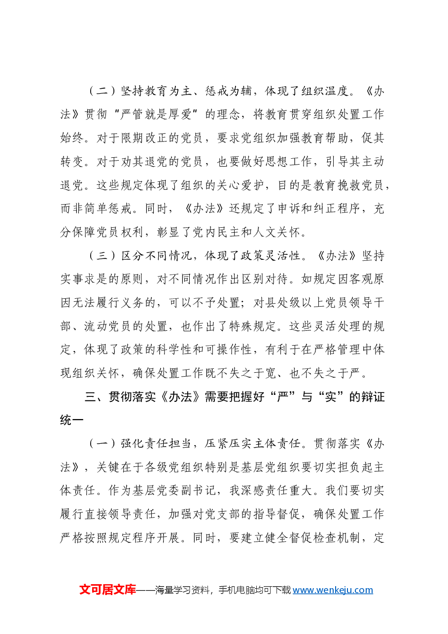 党委副书记学习《中国共产党不合格党员组织处置办法》心得体会.docx,第3页预览