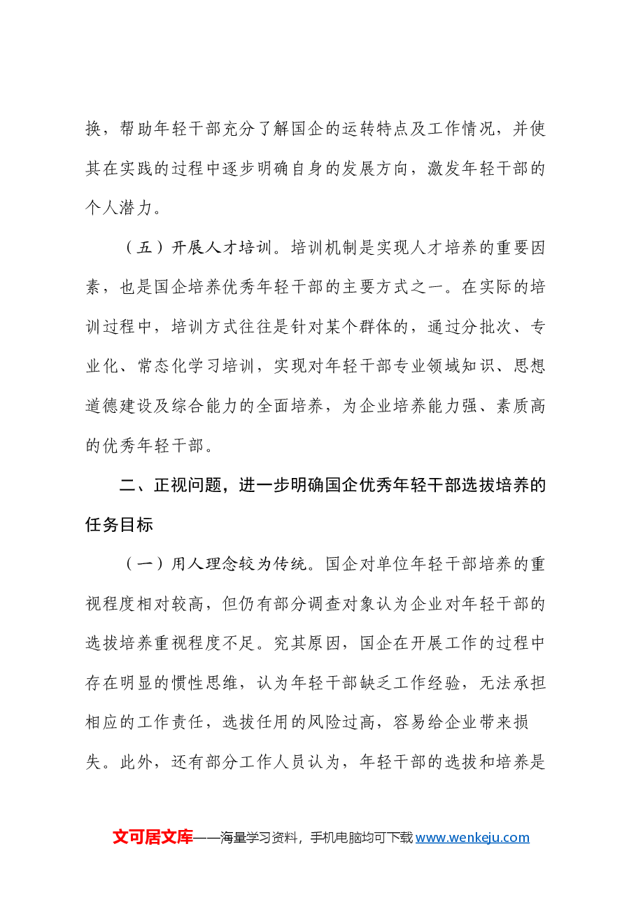 在国企优秀年轻干部选拔培养推进会上的讲话.docx,第3页预览