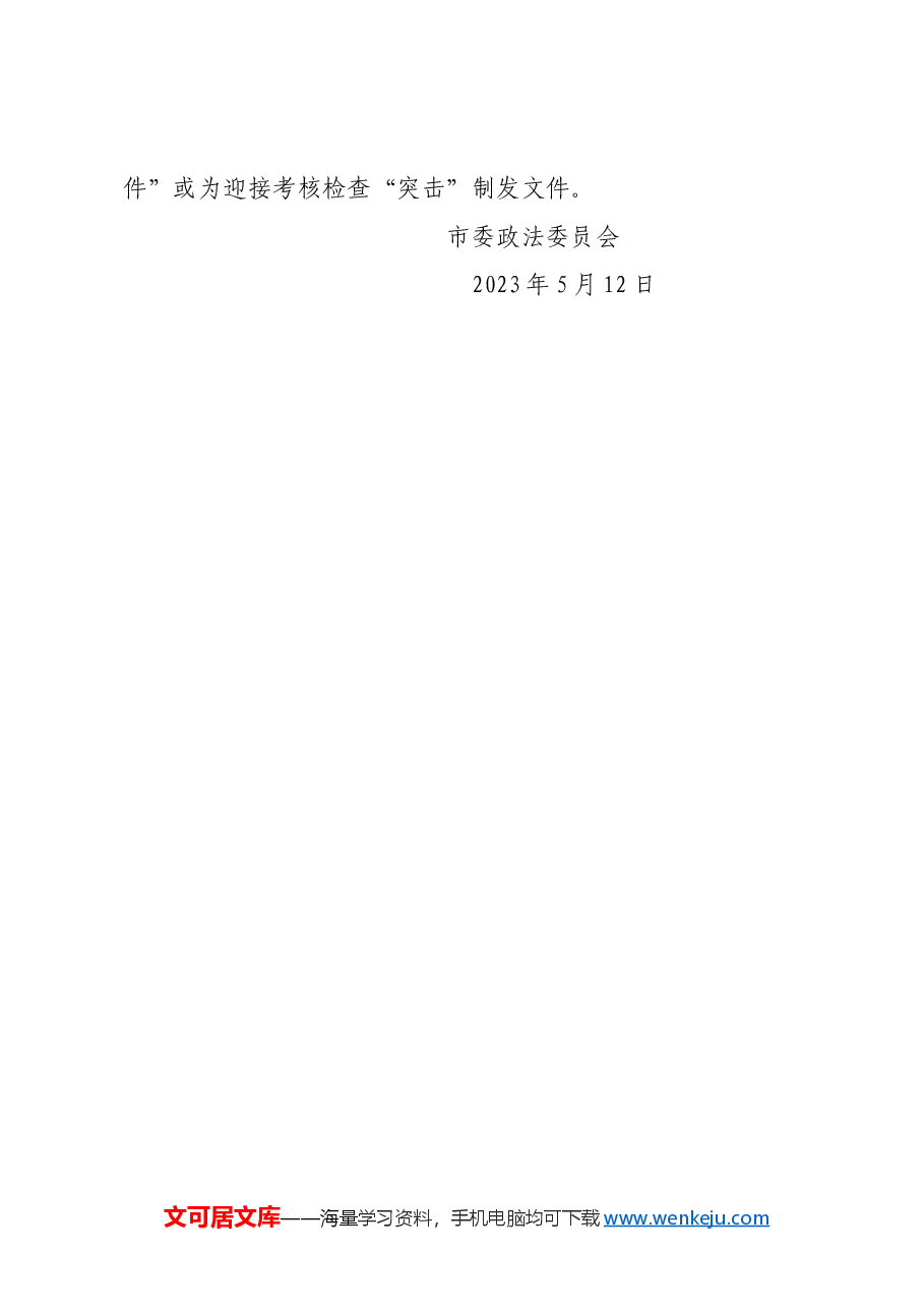 市委政法委贯彻落实省委文件情况报告.docx,第4页预览
