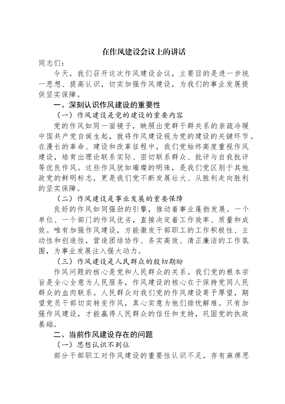 在作风建设会议上的讲话.docx,第1页预览