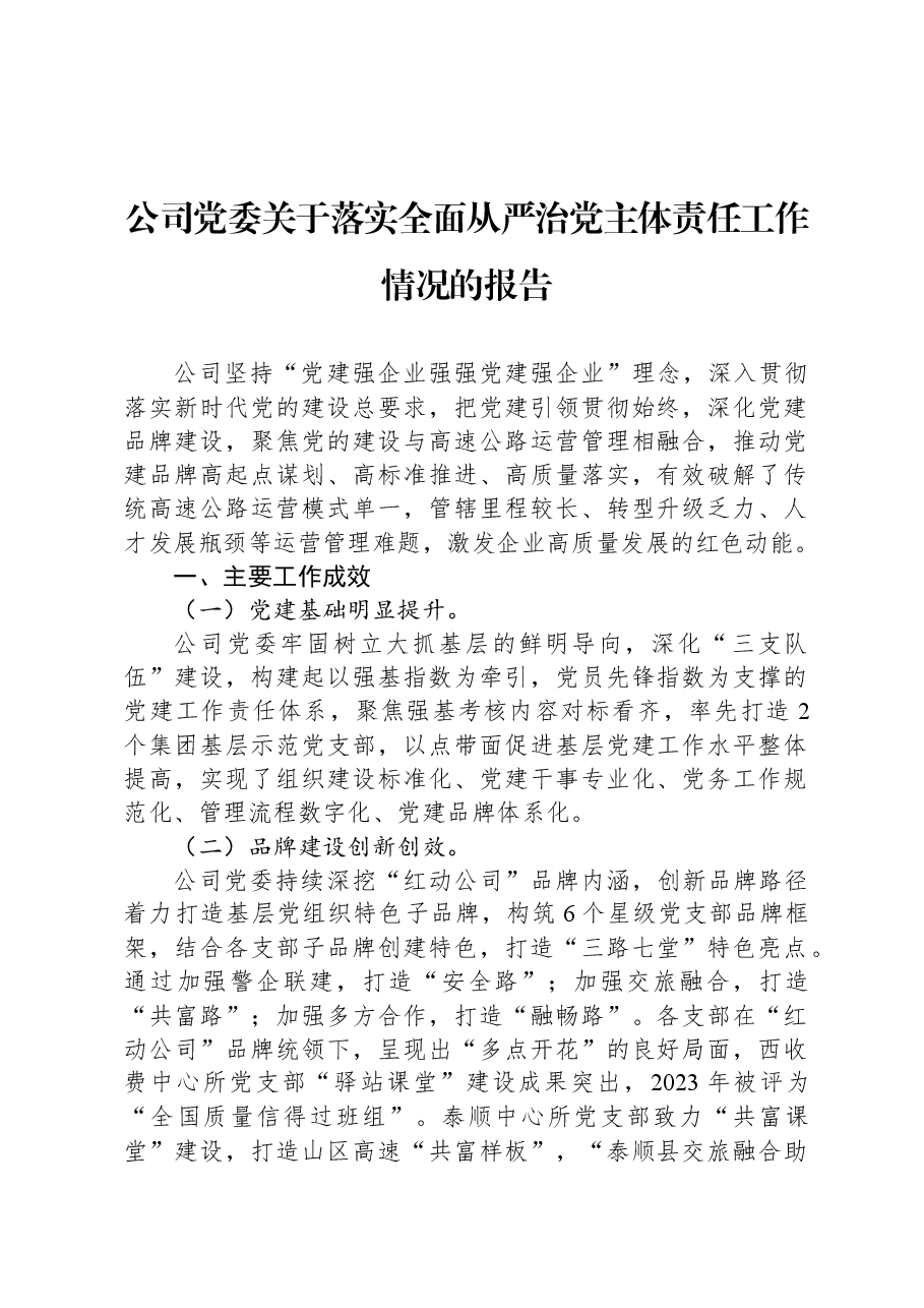 公司党委关于落实全面从严治党主体责任工作情况的报告.docx,第1页预览