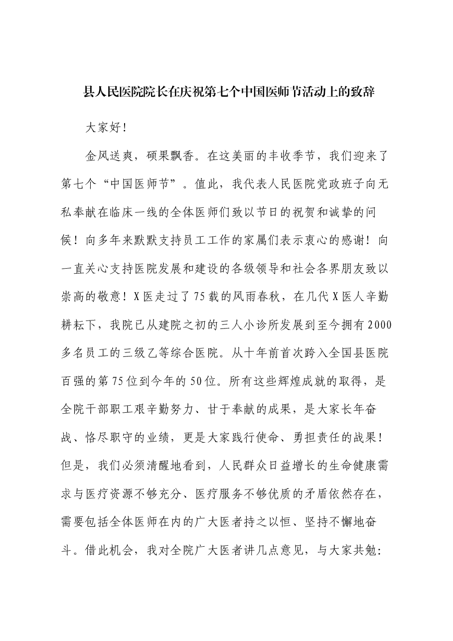 县人民医院院长在庆祝第七个中国医师节活动上的致辞.docx,第1页预览