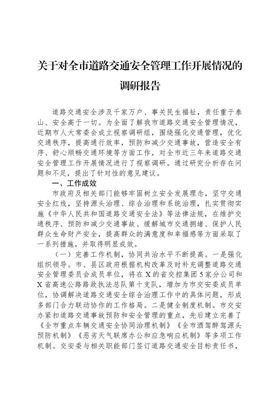 关于对全市道路交通安全管理工作开展情况的调研报告.docx,第1页预览