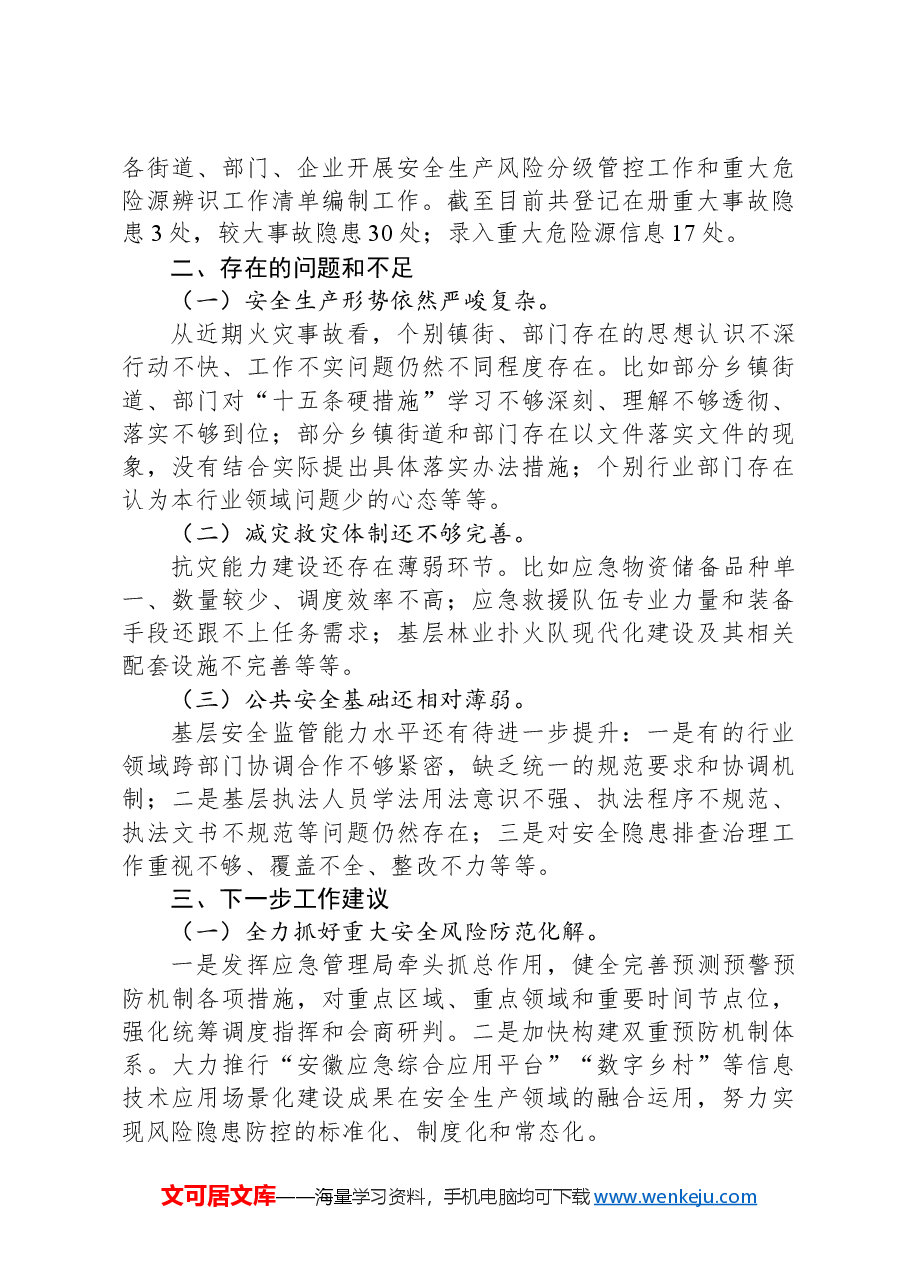 应急局2024年第三季度安全生产工作报告.docx,第4页预览