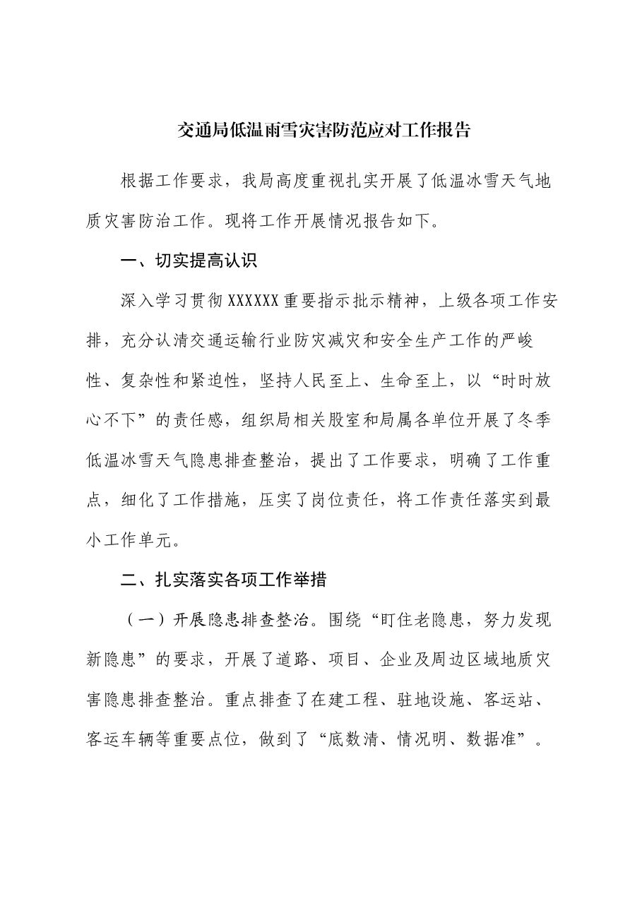 交通局低温雨雪灾害防范应对工作报告.docx,第1页预览