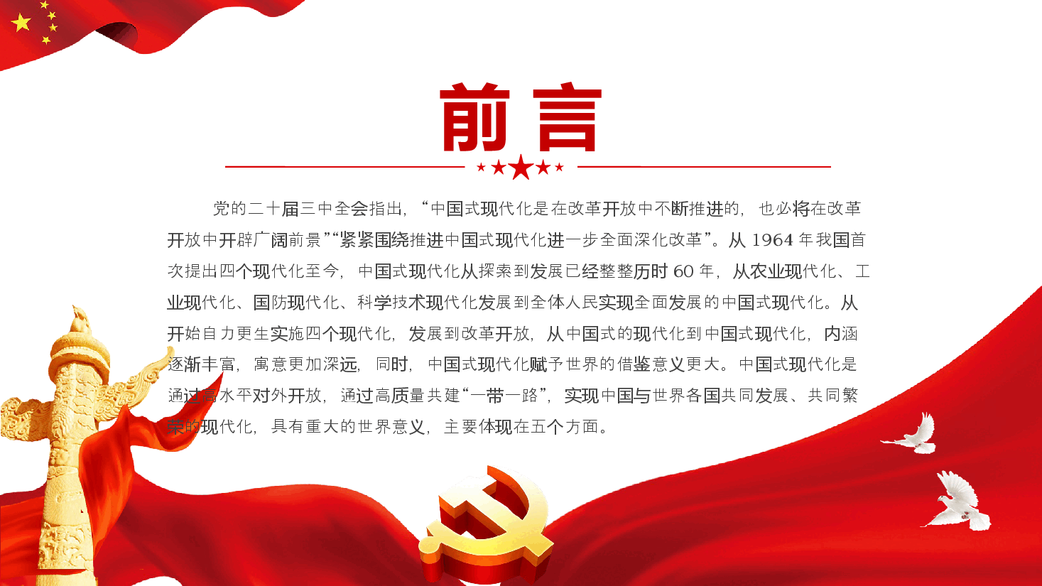 红色大气中国式现代化世界意义的五重性PPT党课.pptx,第2页预览