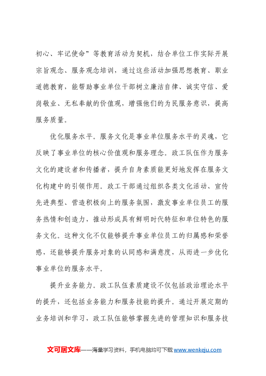 在事业单位政工队伍素质建设推进会上的讲话.docx，第4页预览
