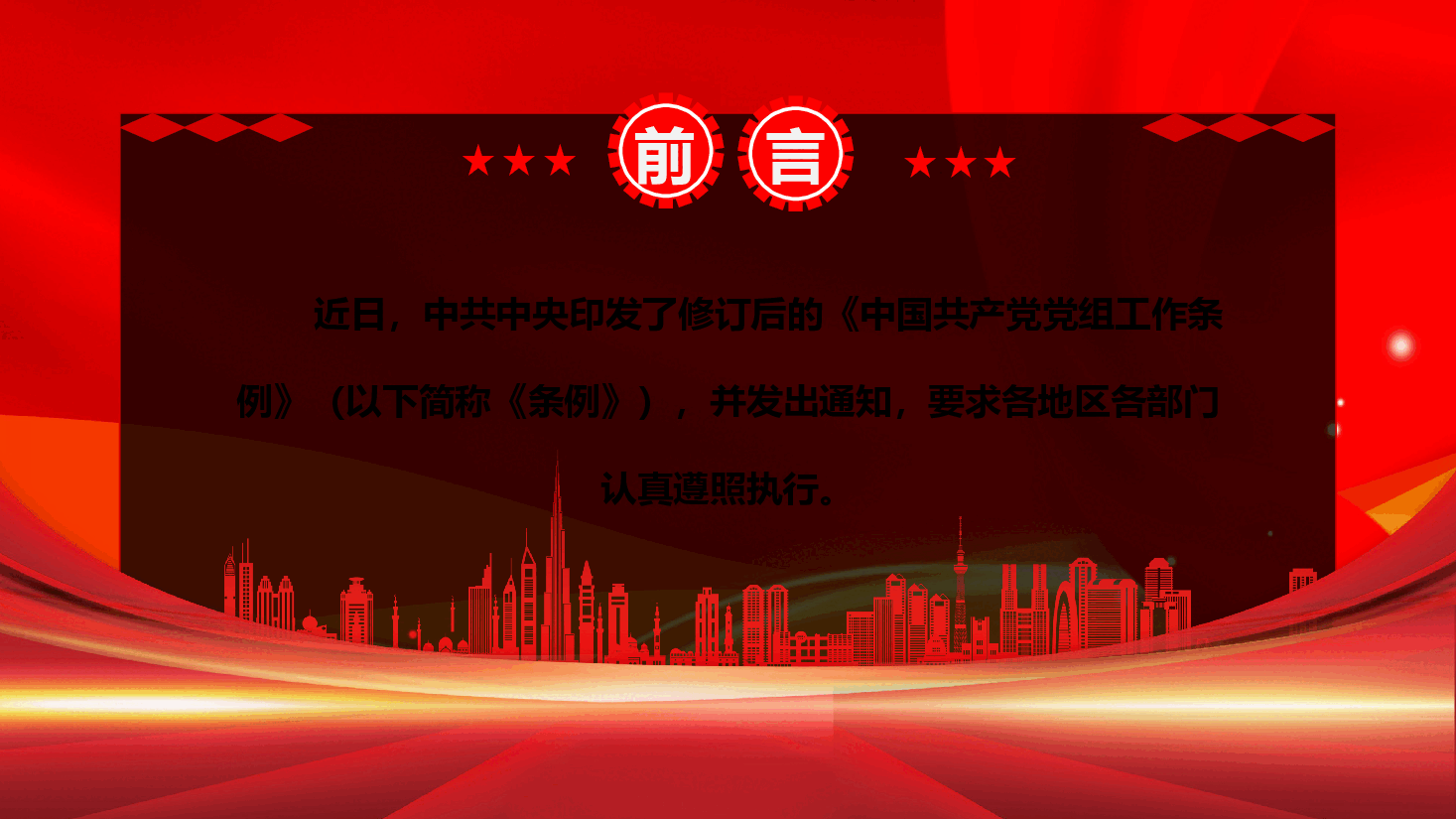 中国共产党党组工作条例PPT.pptx,第2页预览