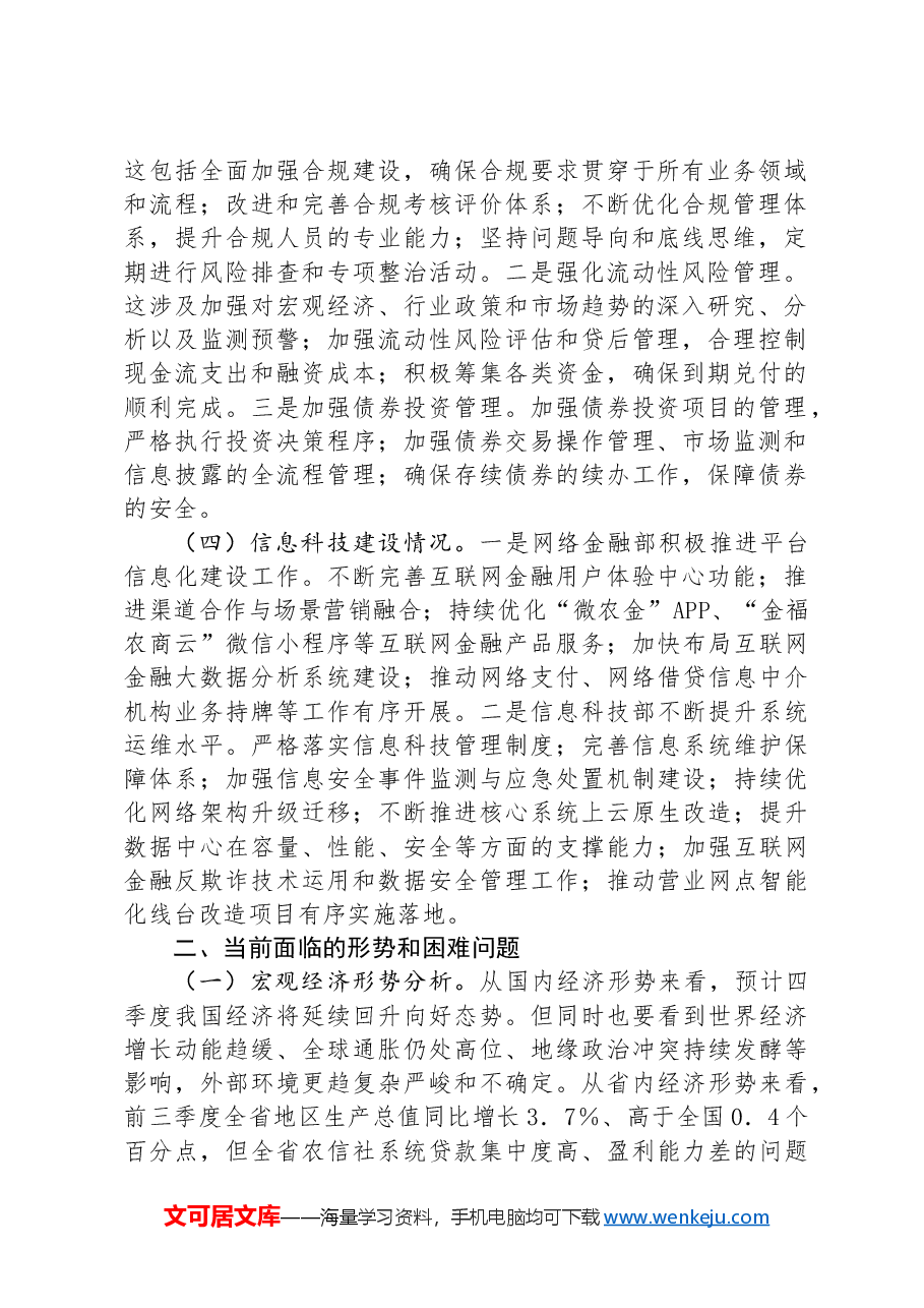 金融企业2024年第三季度经济运行分析报告.docx,第2页预览