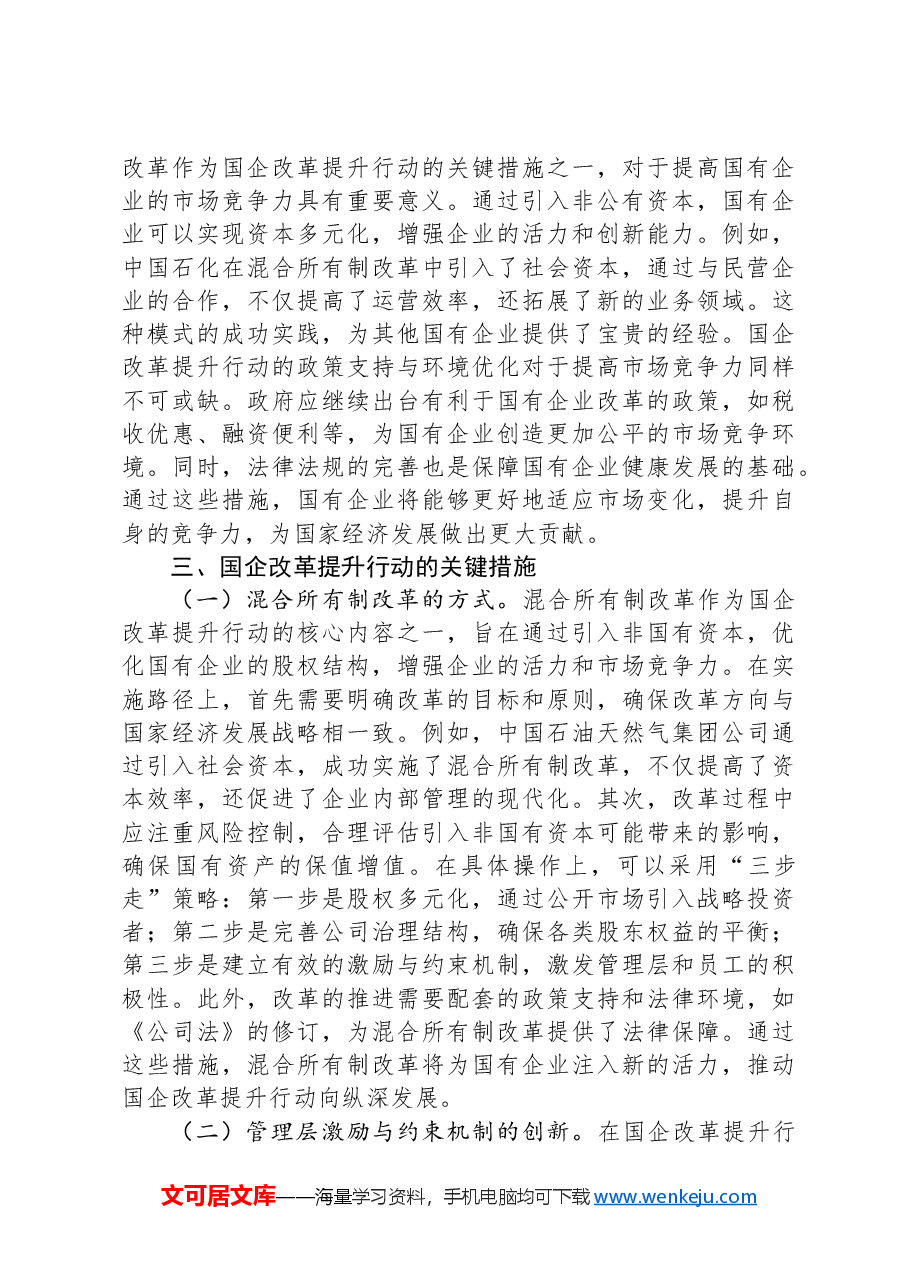 在国企改革提升行动交流与研讨会上的发言.docx,第4页预览