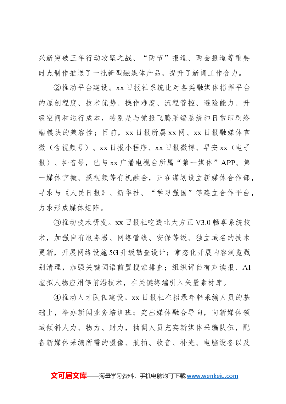 在市级党报推进媒体深度融合改革工作问题及对策建议的报告.docx,第3页预览