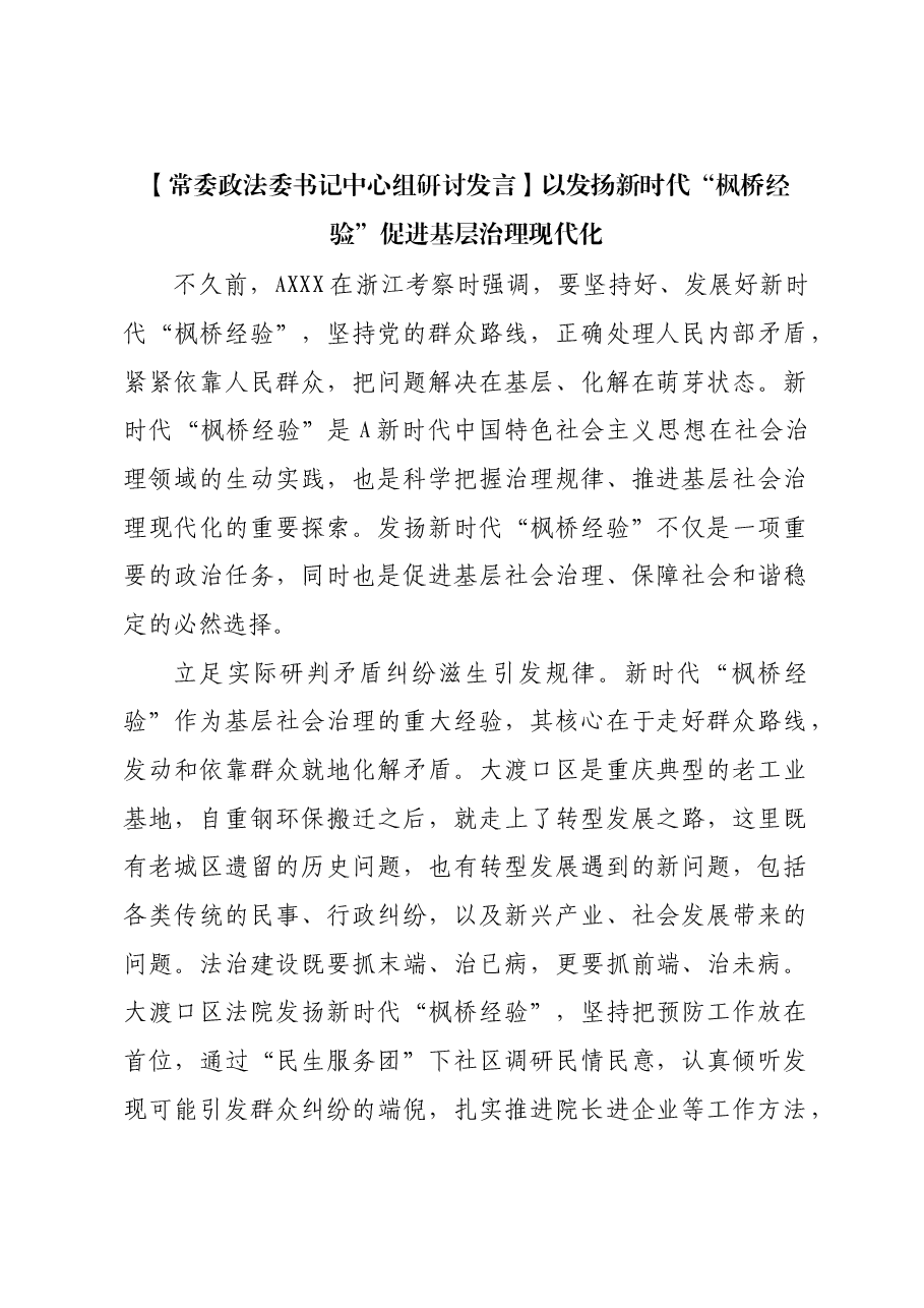 【政法委书记研讨发言】以发扬新时代“枫桥经验”促进基层治理现代化.docx,第1页预览