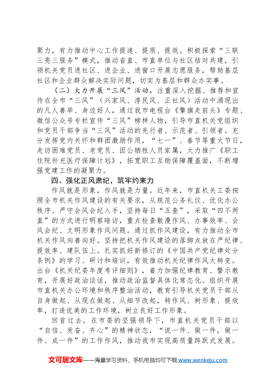 某市关于深化模范机关建设,以高质量党建引领高质量发展工作情况的报告.docx,第3页预览