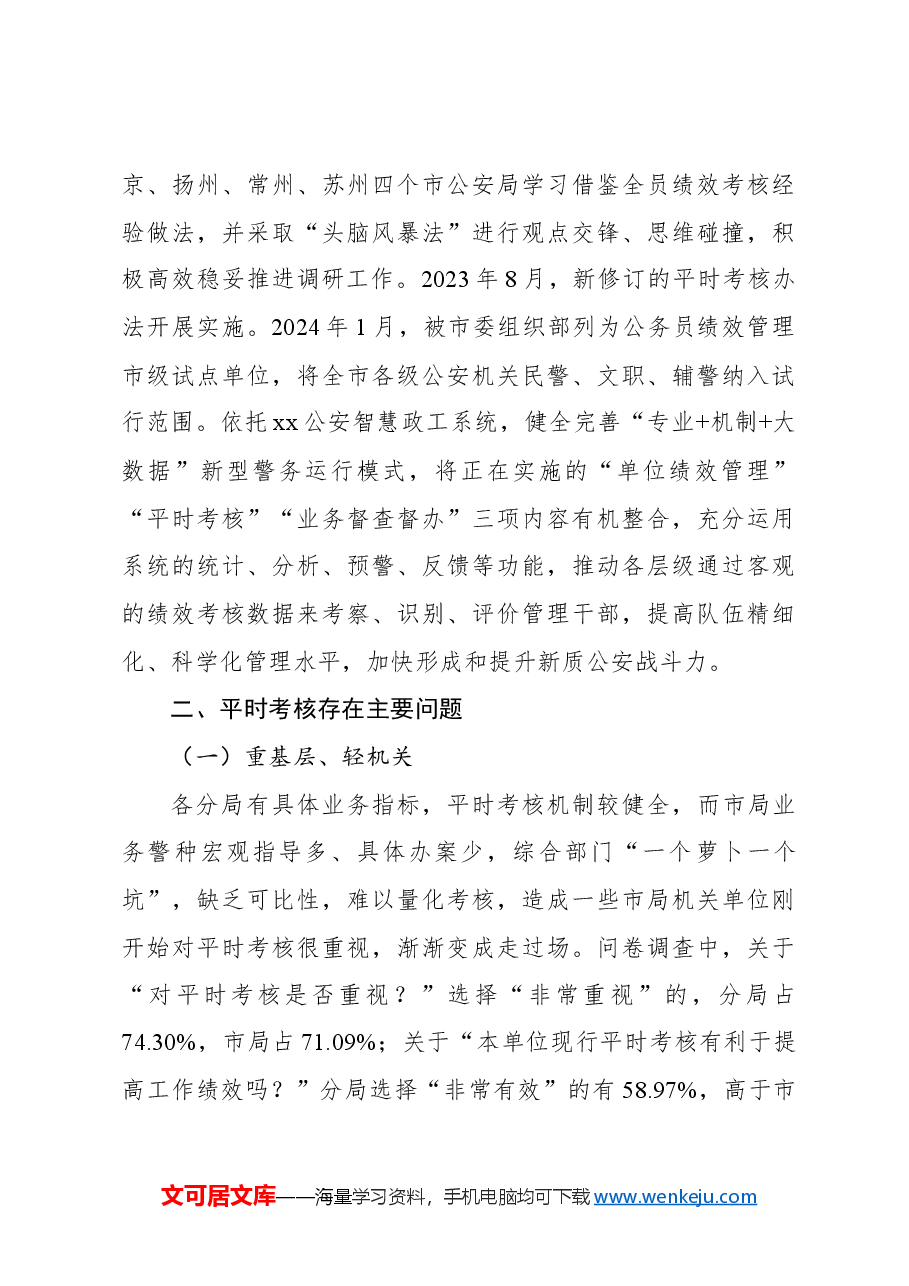 在全市公安局政治部平时考核工作调研报告.docx,第3页预览