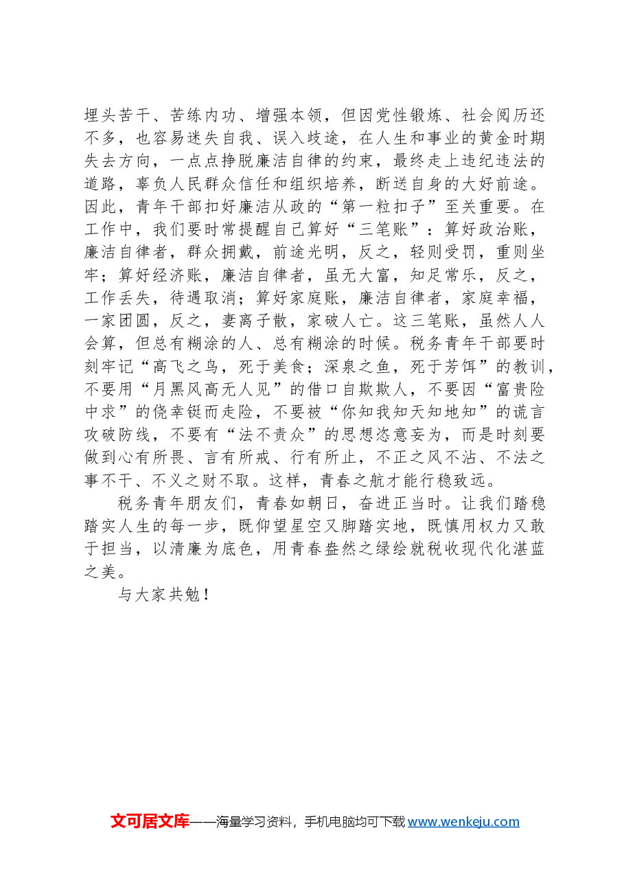纪检组长在局机关青年干部座谈会上的讲话.docx,第3页预览