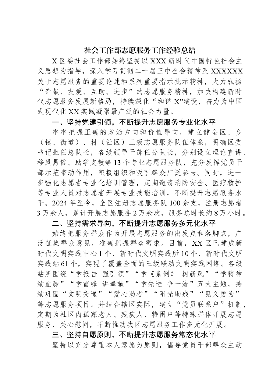 社会工作部志愿服务工作经验总结.docx,第1页预览