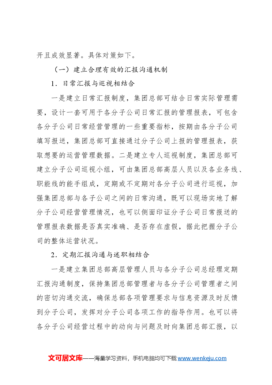 关于集团分子公司管理存在的问题及对策报告.docx,第3页预览