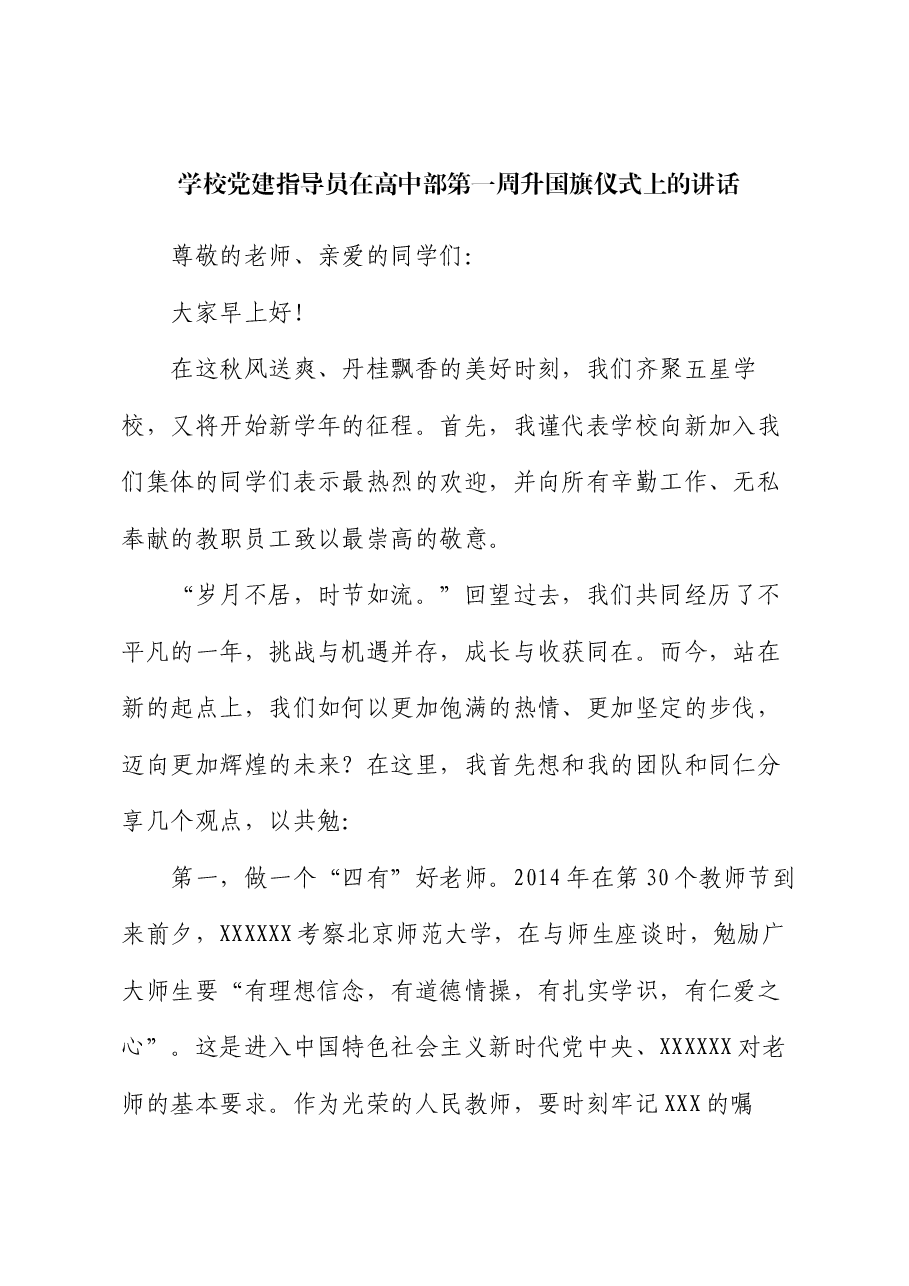 学校党建指导员在高中部第一周升国旗仪式上的讲话.docx,第1页预览